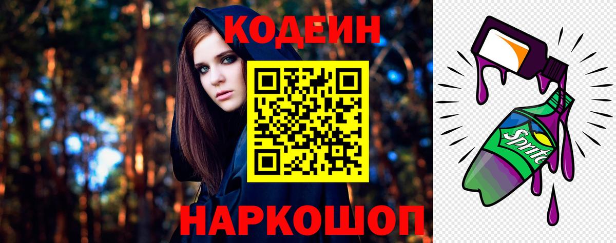 наркотики  Кодеин Purple Drank  Алапаевск  Вход с VPN  Кодеиновый сироп Lean напиток Lean (лин) 